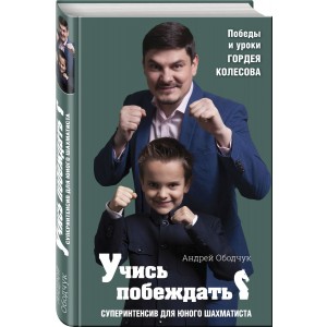 Учись побеждать. Суперинтенсив для юного шахматиста
