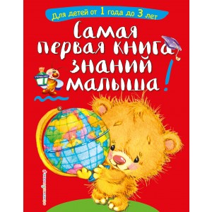 Самая первая книга знаний малыша: для детей от 1 года до 3 лет