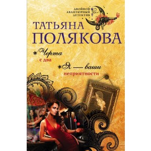 Черта с два. Я — ваши неприятности