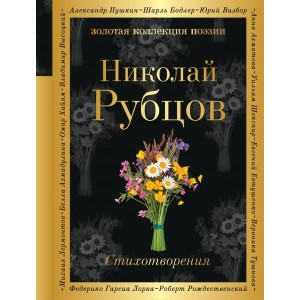 Николай Рубцов. Стихотворения