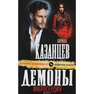 Демоны милосердия