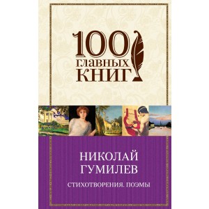 Стихотворения. Поэмы