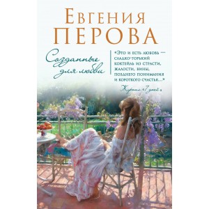 Созданные для любви