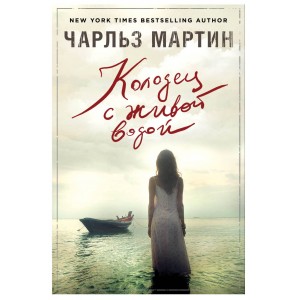 Колодец с живой водой