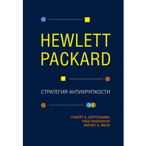 Hewlett Packard. Стратегия антихрупкости