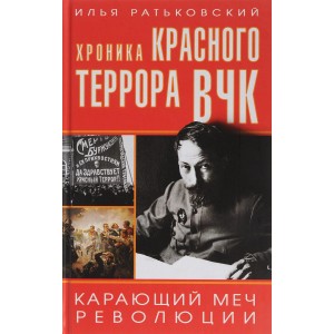 Хроника красного террора ВЧК. Карающий меч революции