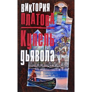 Купель дьявола