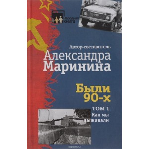 Были 90-х. Том 1. Как мы выживали