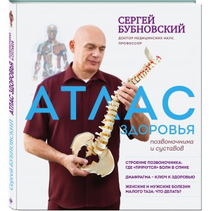 Атлас здоровья позвоночника и суставов