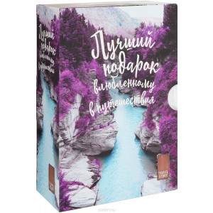 Лучший подарок влюбленному в путешествия (комплект из 3 книг)