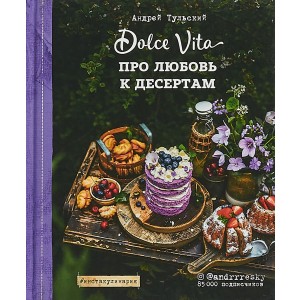 Про любовь к десертам. Dolce vita