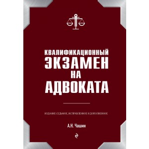 Квалификационный экзамен на адвоката. 7-е издание
