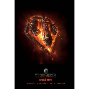 Блокноты "World of Tanks" (Огонь!)
