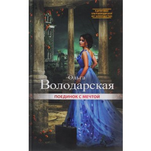Поединок с мечтой