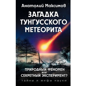 Загадка Тунгусского метеорита