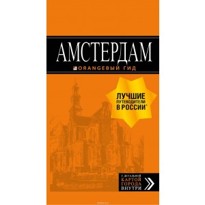 Амстердам. Путеводитель (+ карта)