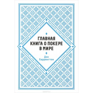 Главная книга о покере в мире
