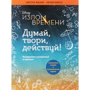 Излом времени. Думай, твори, действуй