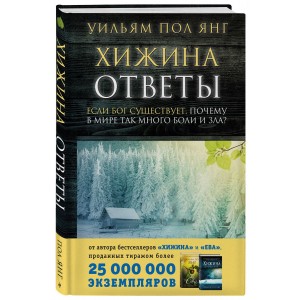 Хижина. Ответы. Если Бог существует, почему в мире так много боли и зла?