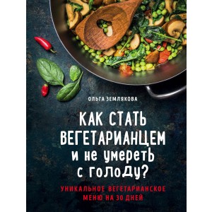 Как стать вегетарианцем и не умереть с голоду?
