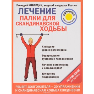 Лечение. Палки для скандинавской ходьбы. Упражнения для здоровья