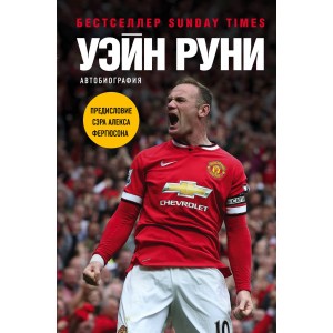 Уэйн Руни. Автобиография