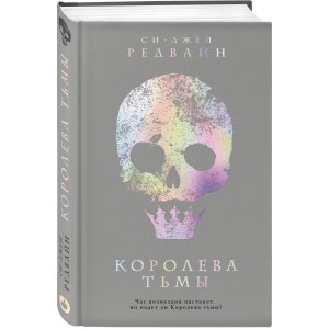 Королева тьмы