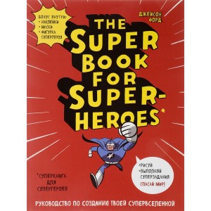 The Super Book for Superheroes. Суперкнига для супергероев