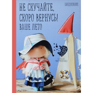 Подарочный ежедневник "Не скучайте, скоро вернусь! Ваше лето"