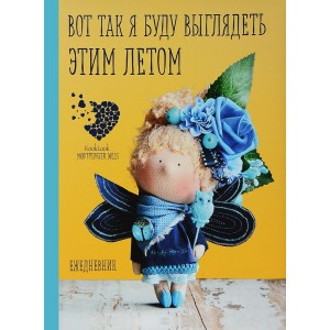 Подарочный ежедневник "Вот так я буду выглядеть этим летом!"