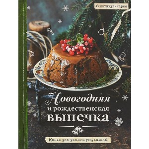 Новогодняя и рождественская выпечка. Книга для записи рецептов