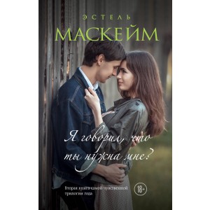 Я говорил, что ты нужна мне? (#2)