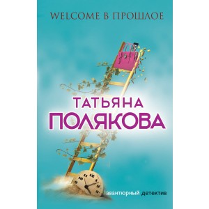Welcome в прошлое