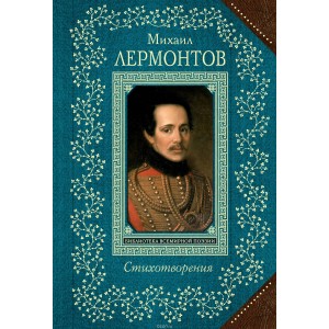 Михаил Лермонтов. Стихотворения