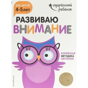 Развиваю внимание. Для детей 4-5 лет