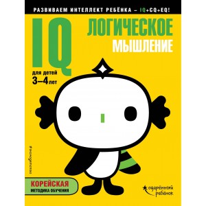 IQ ■ логическое мышление: для детей 3-4 лет (с наклейками)