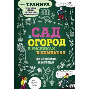 Сад и огород в рисунках и комиксах. Полная наглядная энциклопедия