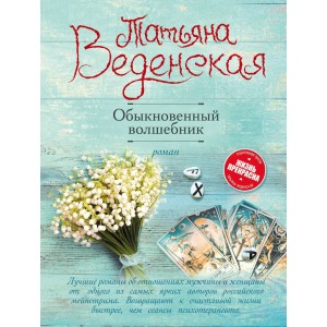 Обыкновенный волшебник