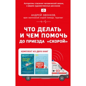 Что делать и чем помочь до приезда "скорой" (комплект из двух книг)