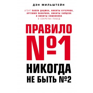 Правило №1 - никогда не быть №2: агент Павла Дацюка, Никиты Кучерова, Артемия Панарина, Никиты Зайце