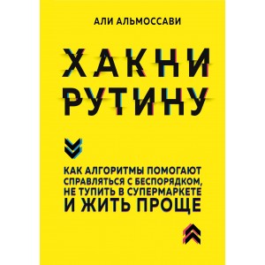 Хакни рутину. Как алгоритмы помогают справляться с беспорядком, не тупить в супермаркете и жить проще