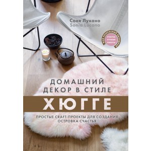 Домашний декор в стиле Хюгге. Простые craft-проекты для создания островка счастья