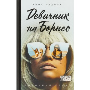 Девичник на Борнео
