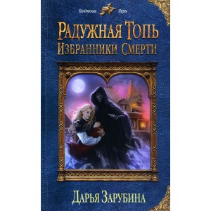 Радужная топь. Избранники Смерти
