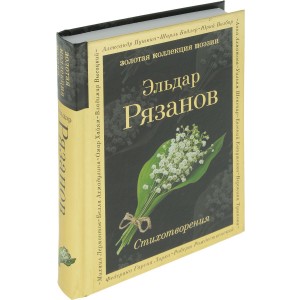 Эльдар Рязанов. Стихотворения