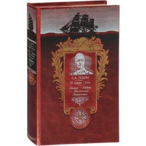 В сердце Азии. Памир - Тибет - Восточный Туркестан (подарочное издание)