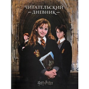 Гарри Поттер. Читательский дневник