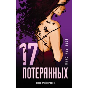 17 потерянных