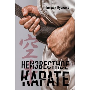 Неизвестное карате