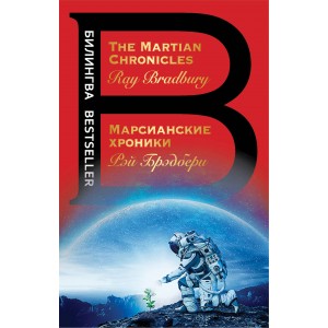 Марсианские хроники. The Martian Chronicles